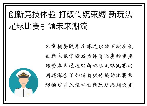 创新竞技体验 打破传统束缚 新玩法足球比赛引领未来潮流