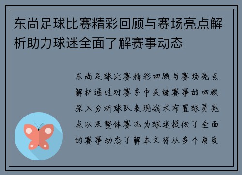 东尚足球比赛精彩回顾与赛场亮点解析助力球迷全面了解赛事动态
