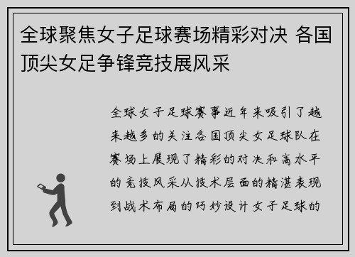 全球聚焦女子足球赛场精彩对决 各国顶尖女足争锋竞技展风采