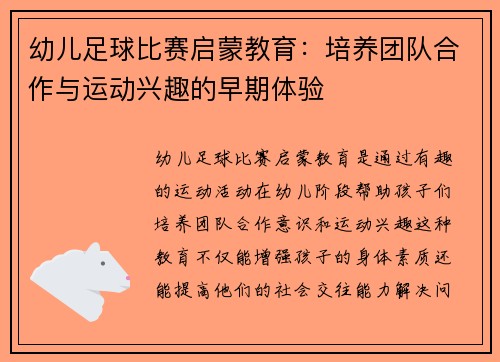 幼儿足球比赛启蒙教育：培养团队合作与运动兴趣的早期体验