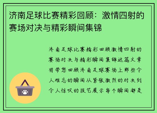 济南足球比赛精彩回顾：激情四射的赛场对决与精彩瞬间集锦