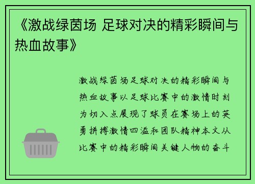 《激战绿茵场 足球对决的精彩瞬间与热血故事》