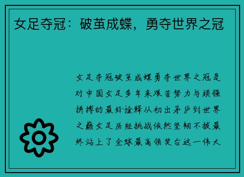 女足夺冠：破茧成蝶，勇夺世界之冠
