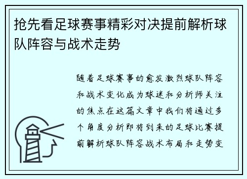 抢先看足球赛事精彩对决提前解析球队阵容与战术走势