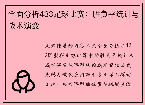 全面分析433足球比赛：胜负平统计与战术演变