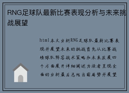 RNG足球队最新比赛表现分析与未来挑战展望