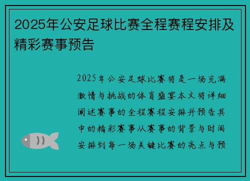 2025年公安足球比赛全程赛程安排及精彩赛事预告