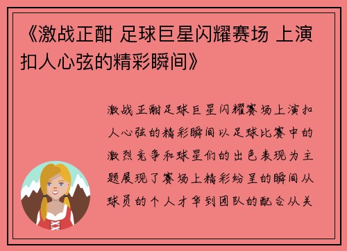 《激战正酣 足球巨星闪耀赛场 上演扣人心弦的精彩瞬间》