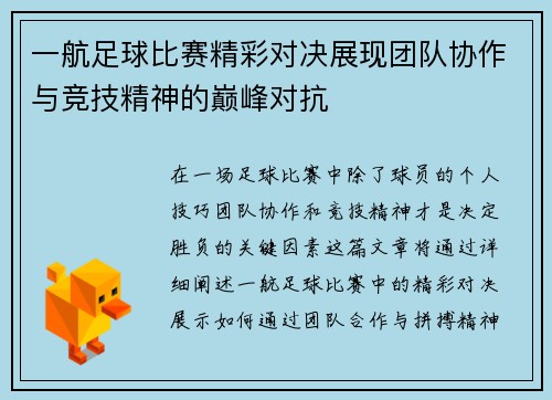 一航足球比赛精彩对决展现团队协作与竞技精神的巅峰对抗