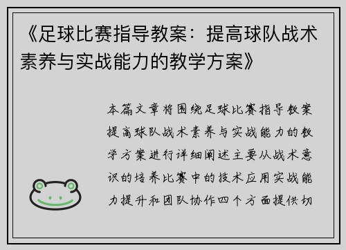 《足球比赛指导教案：提高球队战术素养与实战能力的教学方案》