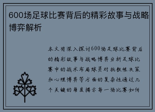 600场足球比赛背后的精彩故事与战略博弈解析