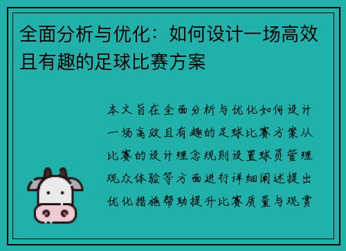 全面分析与优化：如何设计一场高效且有趣的足球比赛方案