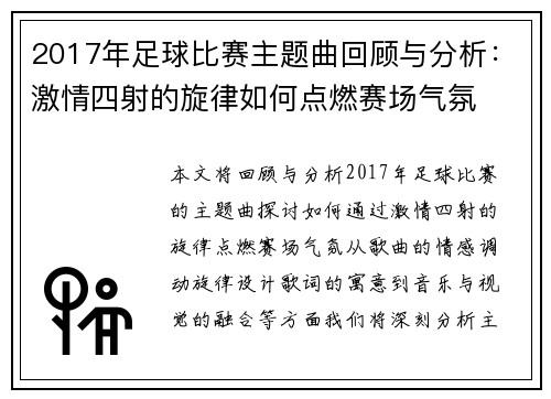2017年足球比赛主题曲回顾与分析：激情四射的旋律如何点燃赛场气氛