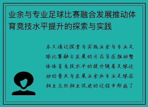 业余与专业足球比赛融合发展推动体育竞技水平提升的探索与实践