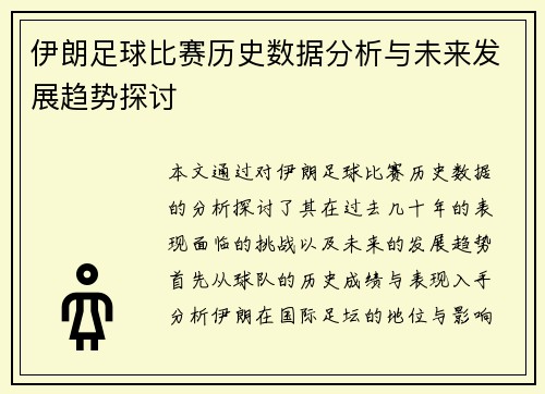 伊朗足球比赛历史数据分析与未来发展趋势探讨