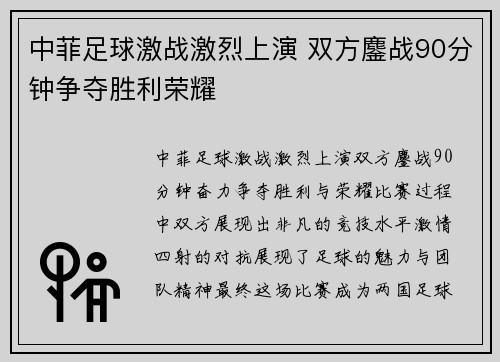 中菲足球激战激烈上演 双方鏖战90分钟争夺胜利荣耀