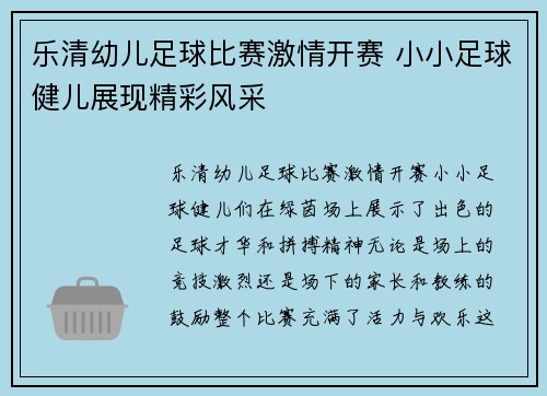乐清幼儿足球比赛激情开赛 小小足球健儿展现精彩风采