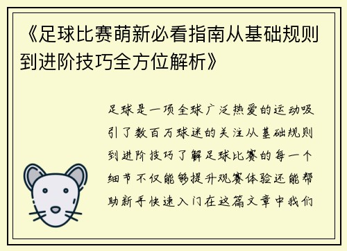 《足球比赛萌新必看指南从基础规则到进阶技巧全方位解析》