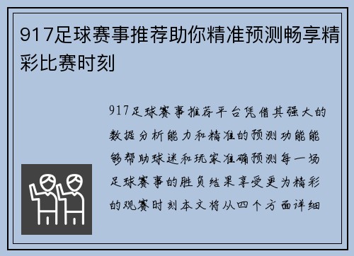917足球赛事推荐助你精准预测畅享精彩比赛时刻