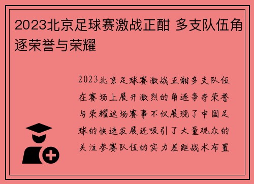 2023北京足球赛激战正酣 多支队伍角逐荣誉与荣耀