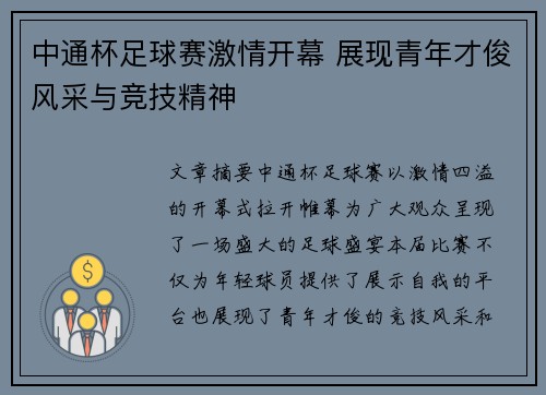 中通杯足球赛激情开幕 展现青年才俊风采与竞技精神
