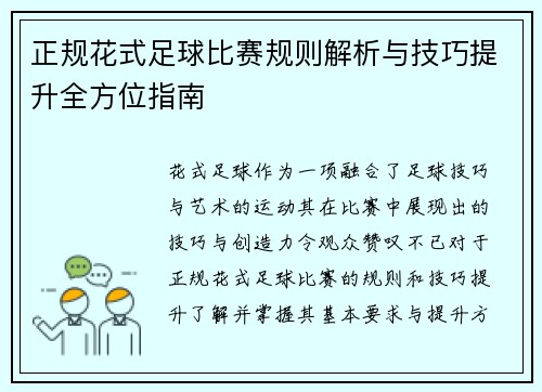正规花式足球比赛规则解析与技巧提升全方位指南
