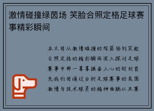 激情碰撞绿茵场 笑脸合照定格足球赛事精彩瞬间