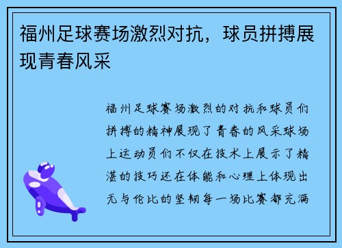 福州足球赛场激烈对抗，球员拼搏展现青春风采