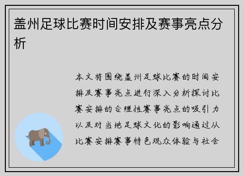 盖州足球比赛时间安排及赛事亮点分析