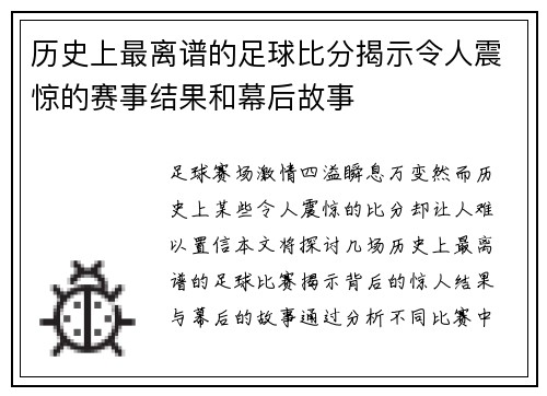 历史上最离谱的足球比分揭示令人震惊的赛事结果和幕后故事