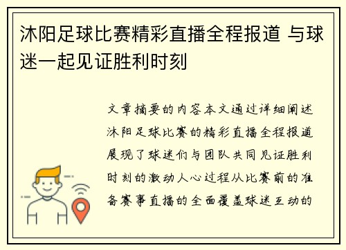 沐阳足球比赛精彩直播全程报道 与球迷一起见证胜利时刻