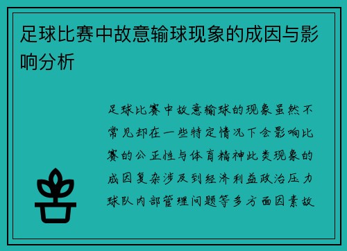 足球比赛中故意输球现象的成因与影响分析