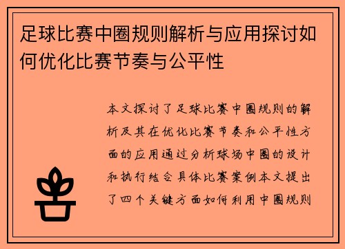 足球比赛中圈规则解析与应用探讨如何优化比赛节奏与公平性