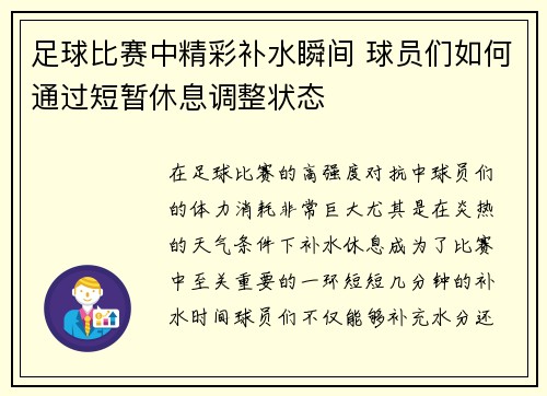 足球比赛中精彩补水瞬间 球员们如何通过短暂休息调整状态