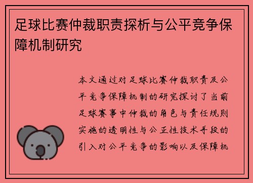 足球比赛仲裁职责探析与公平竞争保障机制研究