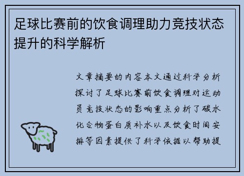 足球比赛前的饮食调理助力竞技状态提升的科学解析