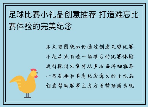 足球比赛小礼品创意推荐 打造难忘比赛体验的完美纪念