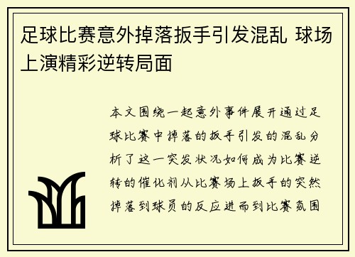 足球比赛意外掉落扳手引发混乱 球场上演精彩逆转局面