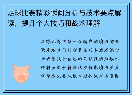 足球比赛精彩瞬间分析与技术要点解读，提升个人技巧和战术理解