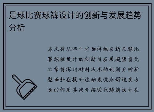 足球比赛球裤设计的创新与发展趋势分析