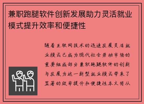 兼职跑腿软件创新发展助力灵活就业模式提升效率和便捷性