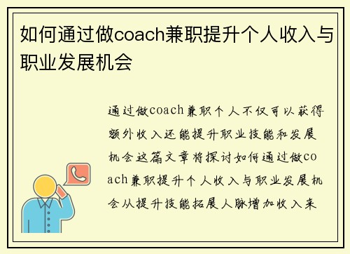 如何通过做coach兼职提升个人收入与职业发展机会