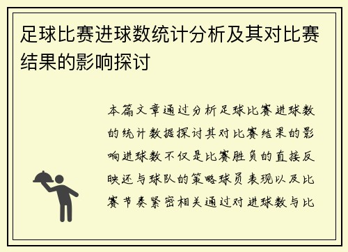 /uploads/images/20250508/zu-qiu-bi-sai-jin-qiu-shu-tong-ji-fen-xi-ji-qi-dui-bi-sai-jie-guo-de-ying-xiang-tan-tao.webp