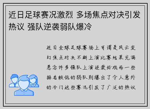 近日足球赛况激烈 多场焦点对决引发热议 强队逆袭弱队爆冷