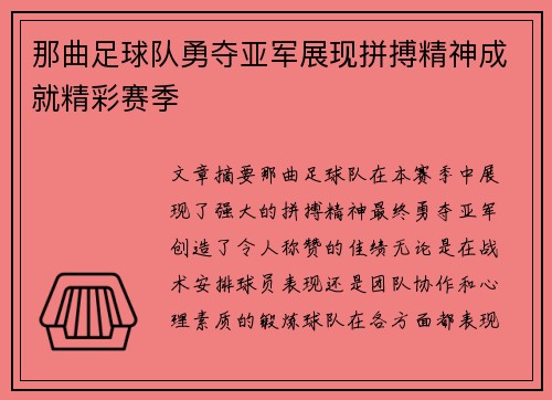 那曲足球队勇夺亚军展现拼搏精神成就精彩赛季