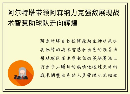 阿尔特塔带领阿森纳力克强敌展现战术智慧助球队走向辉煌