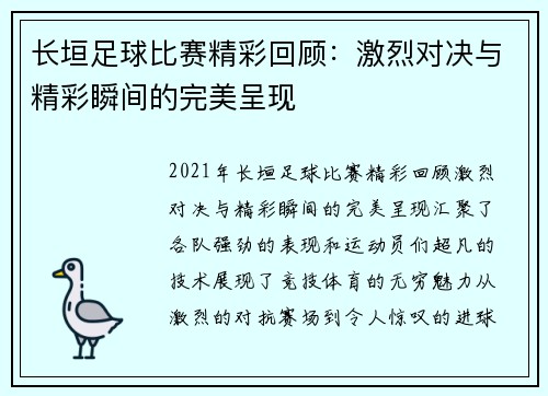 长垣足球比赛精彩回顾：激烈对决与精彩瞬间的完美呈现