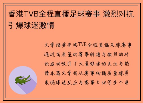 香港TVB全程直播足球赛事 激烈对抗引爆球迷激情
