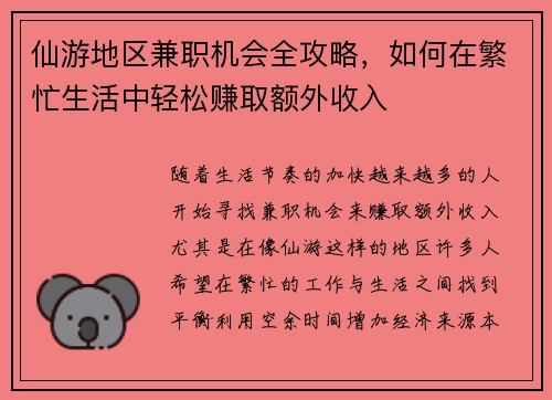 仙游地区兼职机会全攻略，如何在繁忙生活中轻松赚取额外收入
