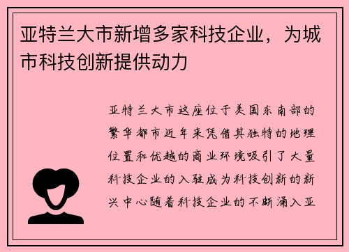亚特兰大市新增多家科技企业，为城市科技创新提供动力
